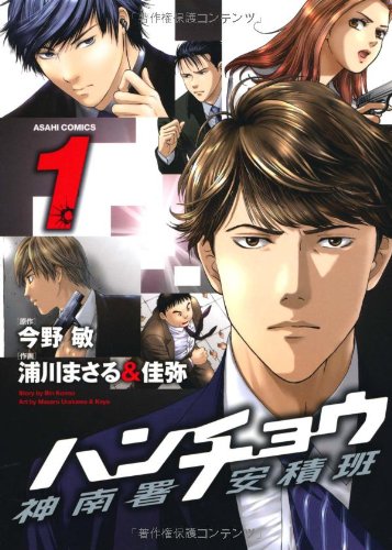 ハンチョウ神南署安積班