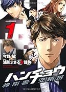 ハンチョウ神南署安積班