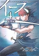 イース 4