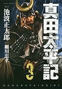 真田太平記(3)