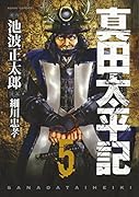 真田太平記(5)
