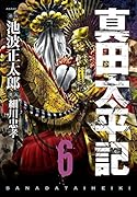 真田太平記 6