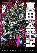 真田太平記(7)