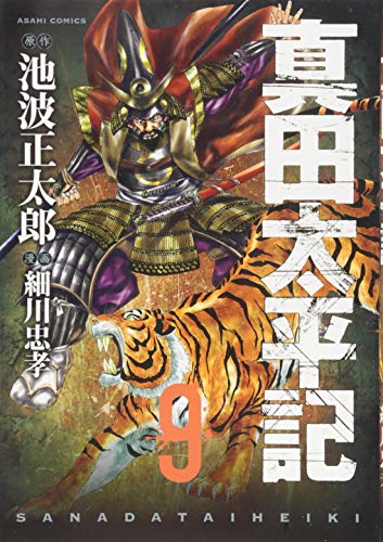 真田太平記(9)