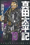 真田太平記(13)