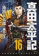 真田太平記(16)