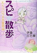 スピ☆散歩 ぶらりパワスポ霊感旅2