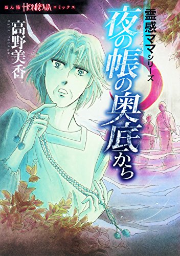 霊感ママシリーズ 夜の帳の奥底から