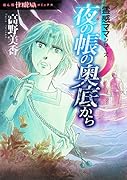 霊感ママシリーズ 夜の帳の奥底から