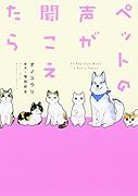 ペットの声が聞こえたら