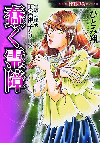 霊感お嬢★天宮視子シリーズ 蠢く霊障