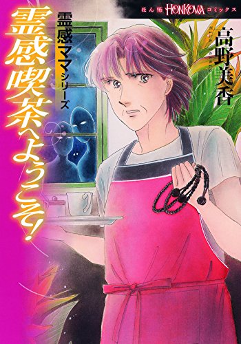 霊感ママシリーズ 霊感喫茶へよこそ!