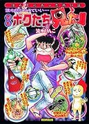 ボクたちはほんとに見た!!