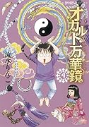 アナタもワタシも知らない世界 オカルト万華鏡 4