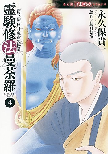 密教僧 秋月慈童の秘儀 霊験修法曼荼羅 4