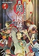 霊能者・寺尾玲子の真闇の検証 第二巻