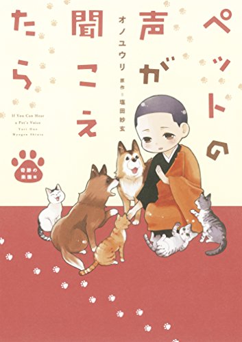 ペットの声が聞こえたら