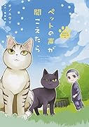 ペットの声が聞こえたら あなたのやさしい手編