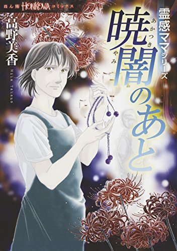 暁闇のあと 霊感ママシリーズ