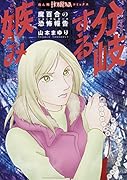 魔百合の恐怖報告 分岐する嫉み