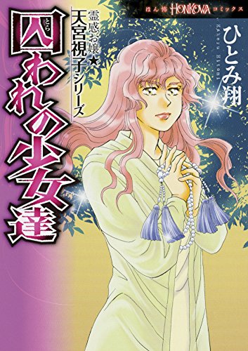 囚われの少女達 霊感お嬢★天宮視子シリーズ