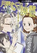 月明かりの守護霊さん2 ー前世の記憶と護りしものー
