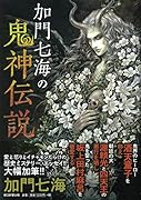 加門七海の鬼神伝説