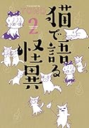 猫で語る怪異(2)