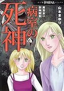病室の死神 魔百合の恐怖報告