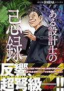 ある設計士の忌録