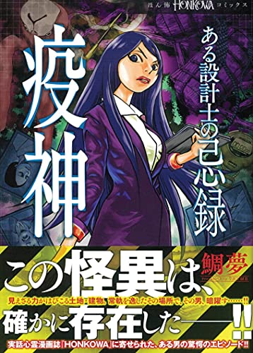 ある設計士の忌録2 疫神の表紙