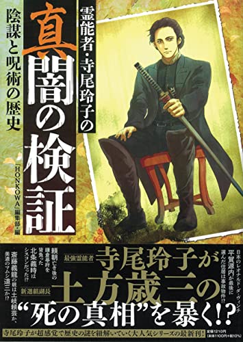 でる まん 霊能者 寺尾玲子の真闇の検証 陰謀と呪術の歴史 朝日新聞出版