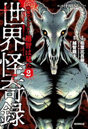 映像ディレクター越智は見た2　世界怪奇録