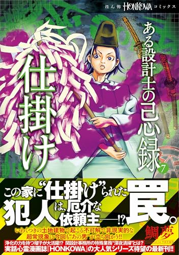 ある設計士の忌録7 仕掛けの表紙