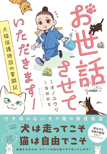 お世話させていただきます！　犬猫保護施設の奮闘記