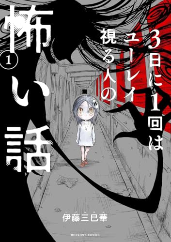 3日に1回はユーレイ視る人の怖い話1