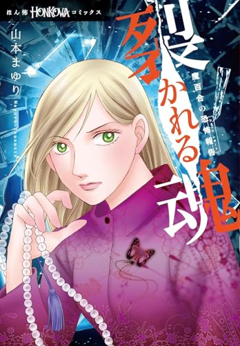 魔百合の恐怖報告 裂かれる魂