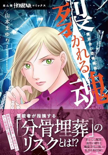 魔百合の恐怖報告 裂かれる魂