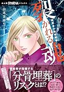 魔百合の恐怖報告 裂かれる魂