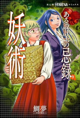 ある設計士の忌録（9） 妖術