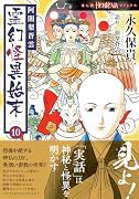 霊幻怪異始末 (10)