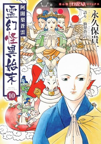 阿闍梨蒼雲 霊幻怪異始末10