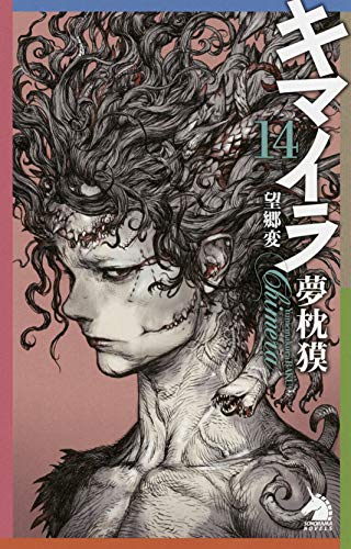 キマイラ14 望郷変