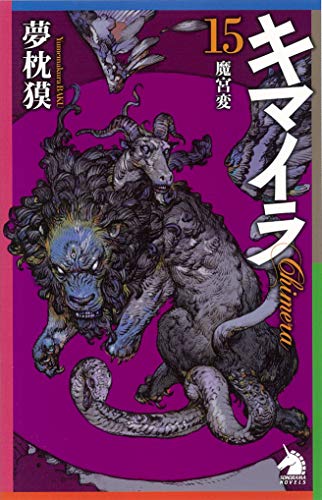 キマイラ15 魔宮変