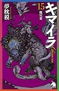 キマイラ15 魔宮変