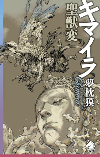 キマイラ聖獣変