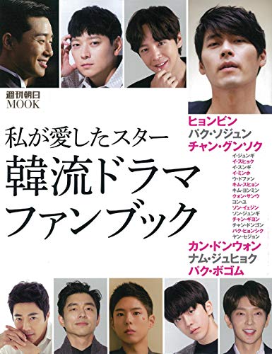 Amazonで週刊朝日編集部の韓流ドラマ・ファンブック 私が愛したスター (週刊朝日ムック)。アマゾンならポイント還元本が多数。週刊朝日編集部作品ほか、お急ぎ便対象商品は当日お届けも可能。また韓流ドラマ・ファンブック 私が愛したスター (週刊朝日ムック)もアマゾン配送商品なら通常配送無料。
