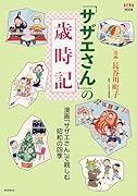 「サザエさん」の歳時記