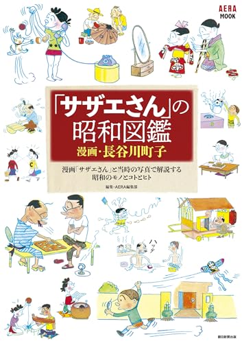 「サザエさん」の昭和図鑑