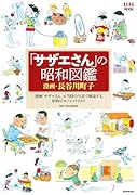 「サザエさん」の昭和図鑑